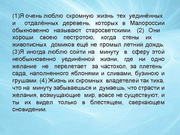 (1)Я очень люблю скромную жизнь тех уединённых и отдалённых деревень, которых в Малороссии обыкновенно