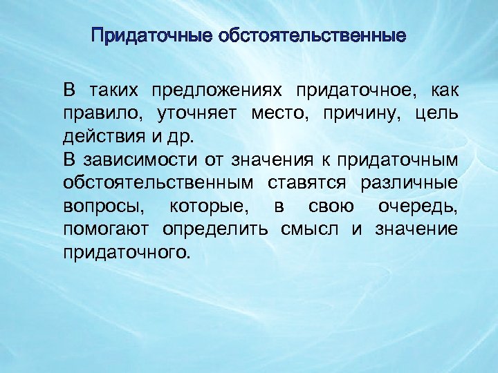 Придаточные обстоятельственные В таких предложениях придаточное, как правило, уточняет место, причину, цель действия и