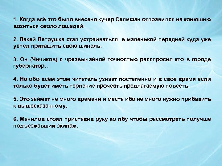 1. Когда всё это было внесено кучер Селифан отправился на конюшню возиться около лошадей.