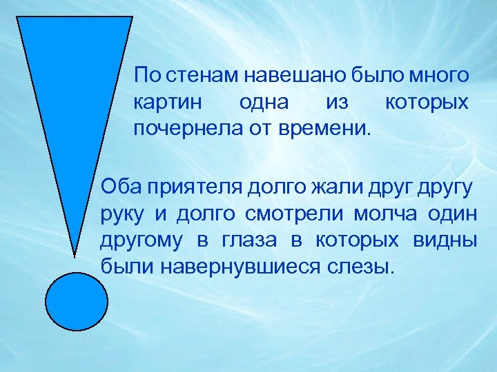 По стенам навешано было много картин одна из которых почернела от времени. Оба приятеля