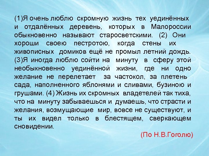 (1)Я очень люблю скромную жизнь тех уединённых и отдалённых деревень, которых в Малороссии обыкновенно