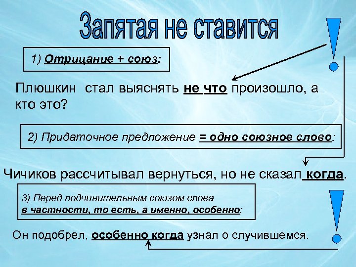 1) Отрицание + союз: Плюшкин стал выяснять не что произошло, а кто это? 2)