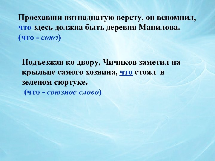 Проехавши пятнадцатую версту, он вспомнил, что здесь должна быть деревня Манилова. (что - союз)