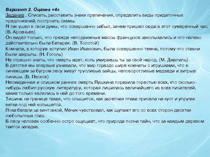 Вариант 2. Оценка « 4» Задание. Списать, расставить знаки препинания, определить виды придаточных предложений,