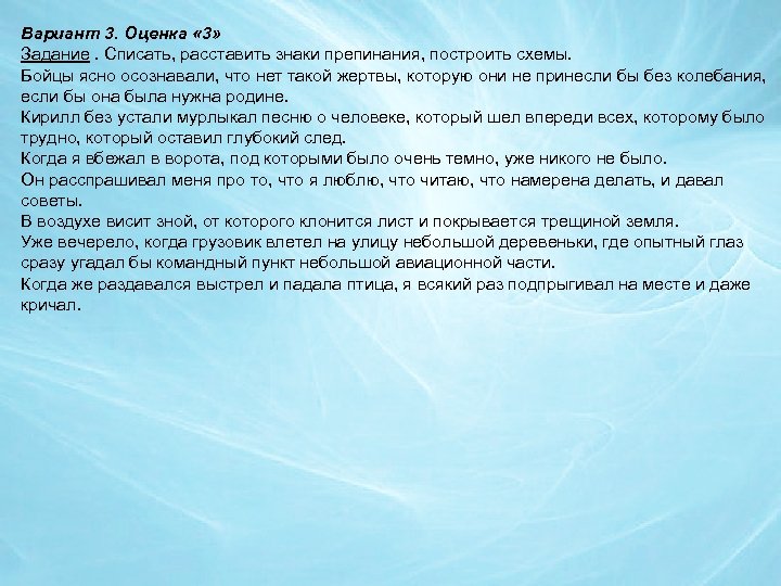 Вариант 3. Оценка « 3» Задание. Списать, расставить знаки препинания, построить схемы. Бойцы ясно