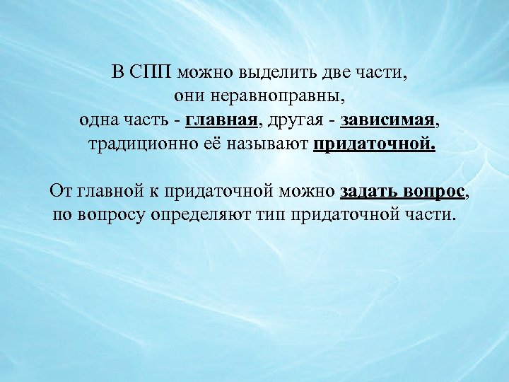 В СПП можно выделить две части, они неравноправны, одна часть - главная, другая -