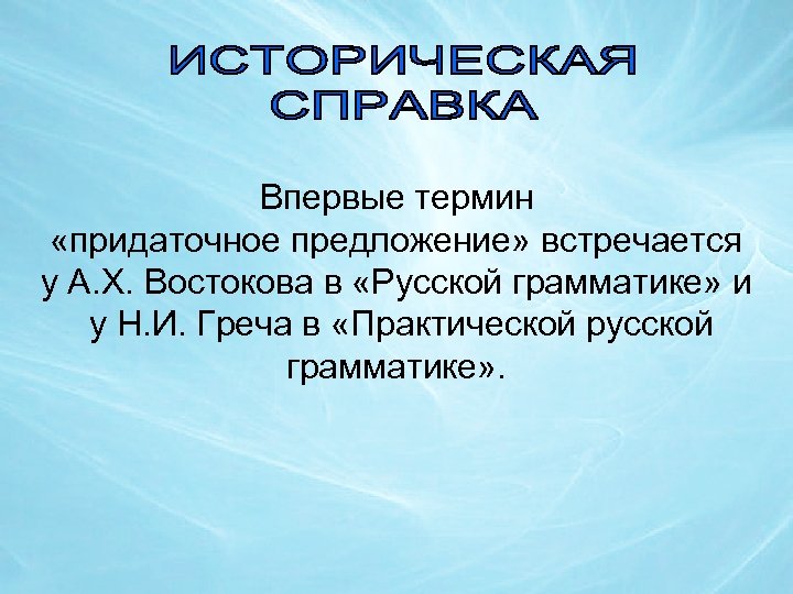 Впервые термин «придаточное предложение» встречается у А. Х. Востокова в «Русской грамматике» и у