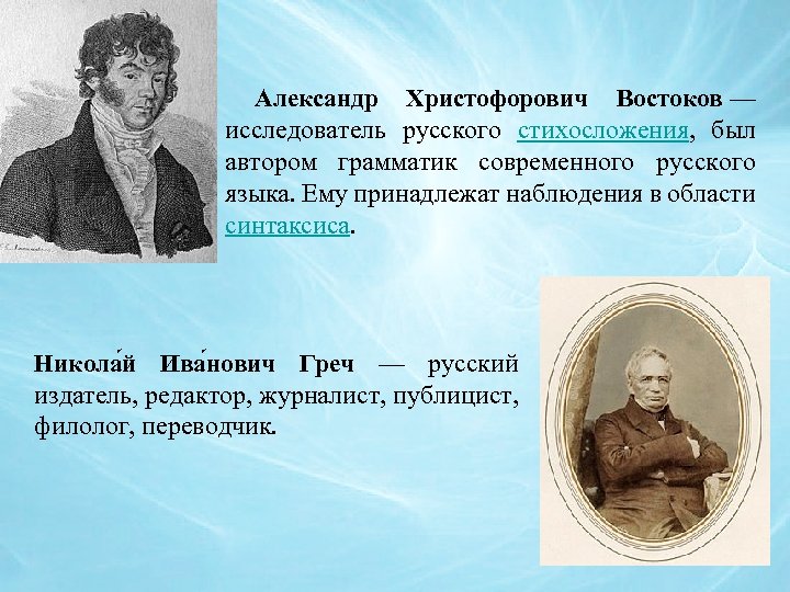  Александр Христофорович Востоков — исследователь русского стихосложения, был автором грамматик современного русского языка.