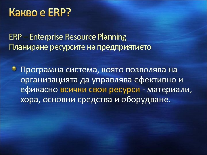 Какво е ERP? ERP – Enterprise Resource Planning Планиране ресурсите на предприятието Програмна система,