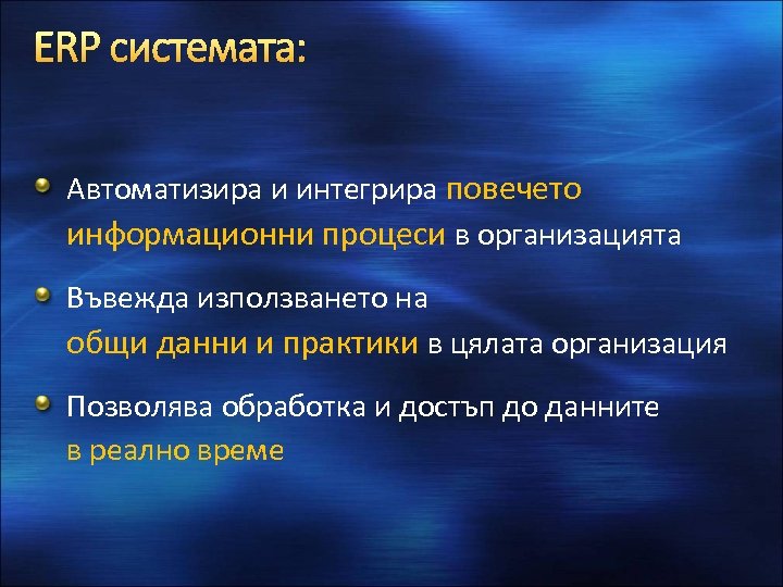 ERP системата: Автоматизира и интегрира повечето информационни процеси в организацията Въвежда използването на общи
