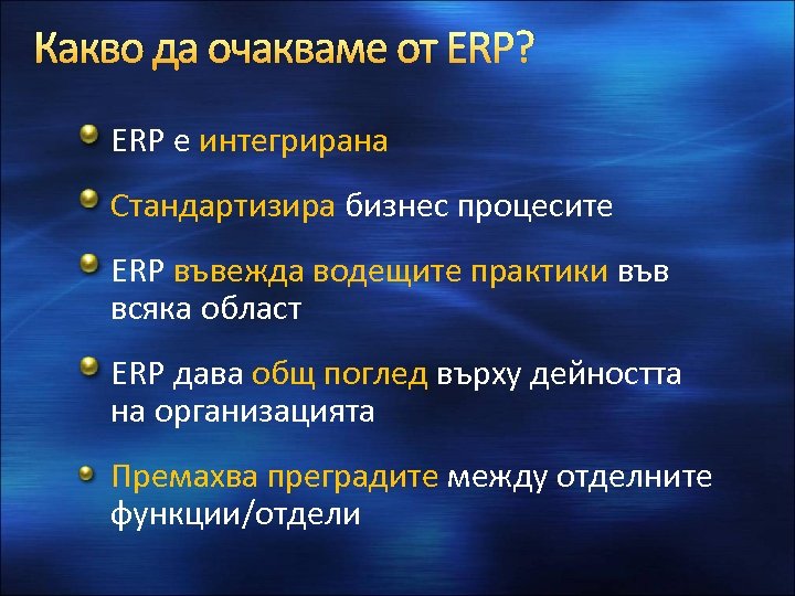 Какво да очакваме от ERP? ERP е интегрирана Стандартизира бизнес процесите ERP въвежда водещите