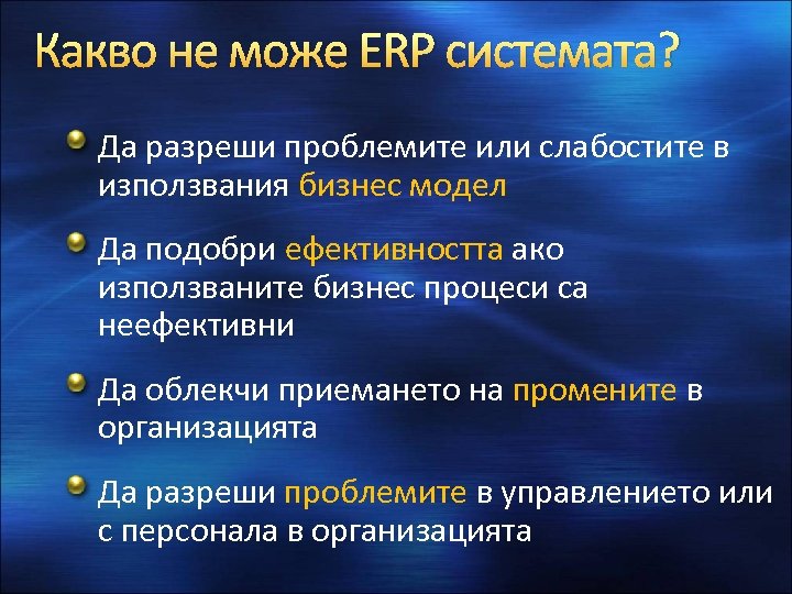Какво не може ERP системата? Да разреши проблемите или слабостите в използвания бизнес модел