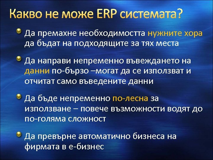 Какво не може ERP системата? Да премахне необходимостта нужните хора да бъдат на подходящите
