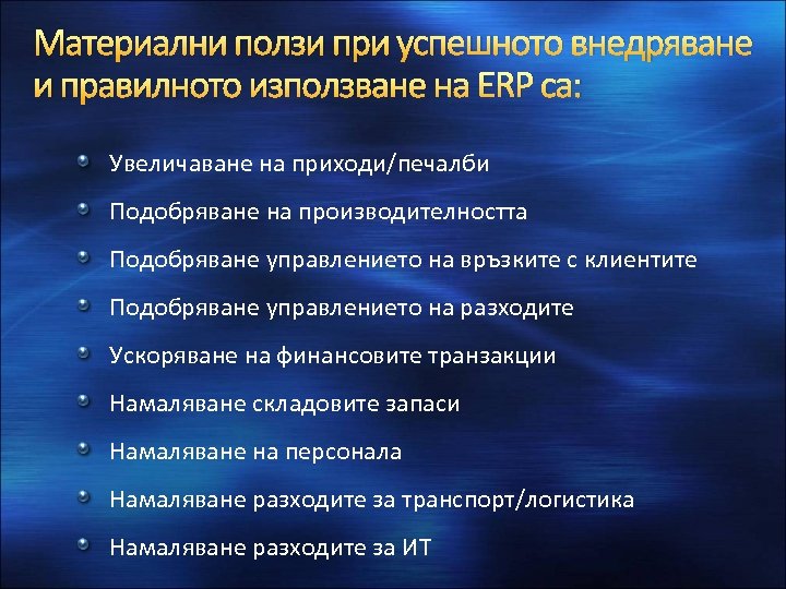 Материални ползи при успешното внедряване и правилното използване на ERP са: Увеличаване на приходи/печалби