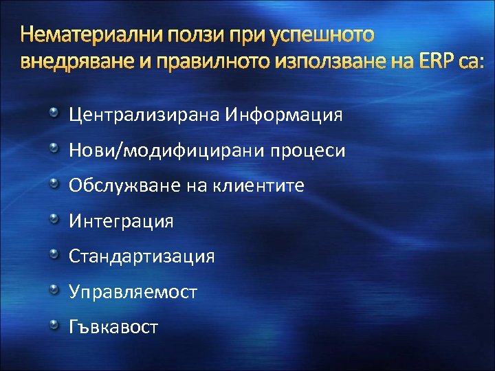 Нематериални ползи при успешното внедряване и правилното използване на ERP са: Централизирана Информация Нови/модифицирани