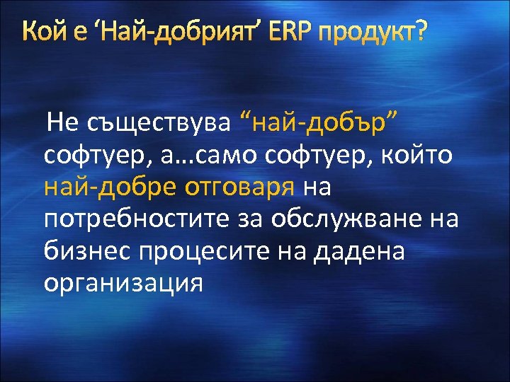 Кой е ‘Най-добрият’ ERP продукт? Не съществува “най-добър” софтуер, a…само софтуер, който най-добре отговаря