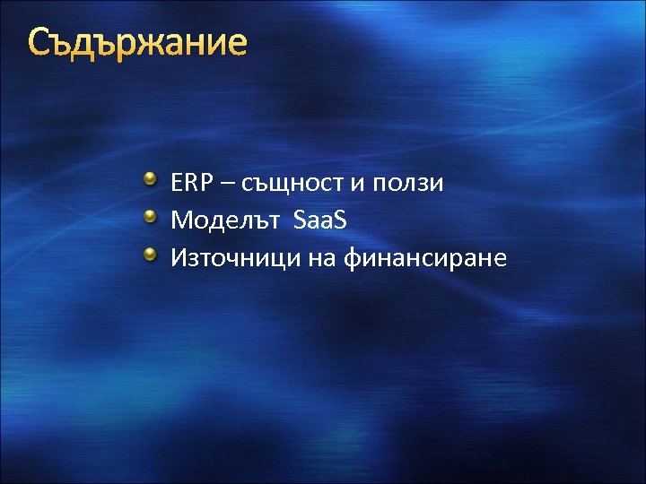 Съдържание ERP – същност и ползи Моделът Saa. S Източници на финансиране 