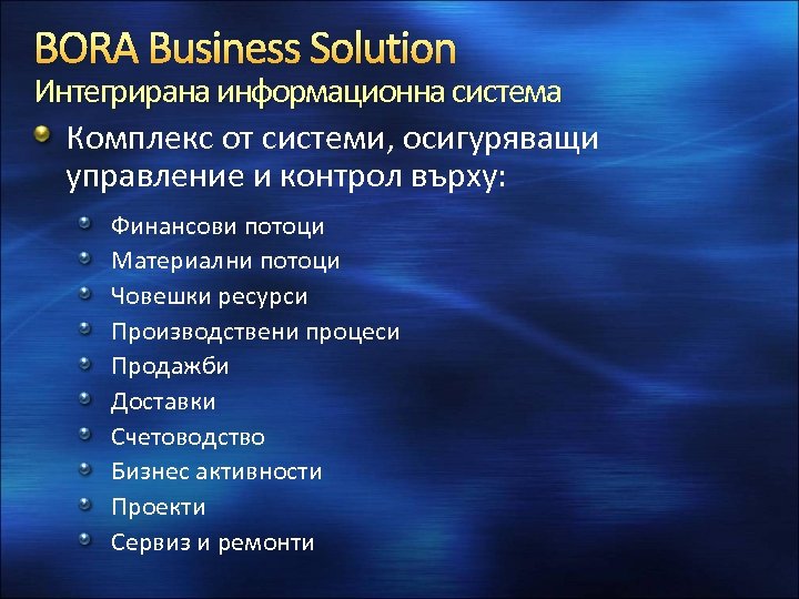 BORA Business Solution Интегрирана информационна система Комплекс от системи, осигуряващи управление и контрол върху: