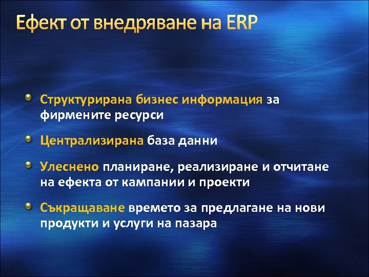 Ефект от внедряване на ERP Структурирана бизнес информация за фирмените ресурси Централизирана база данни
