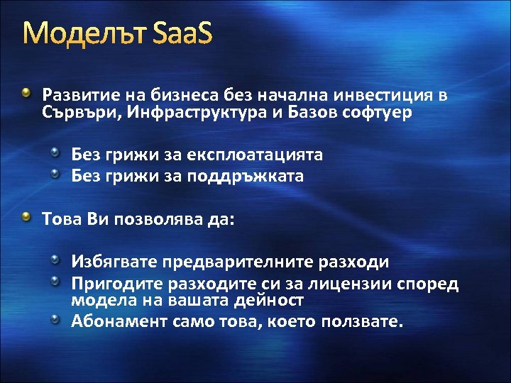 Моделът Saa. S Развитие на бизнеса без начална инвестиция в Сървъри, Инфраструктура и Базов