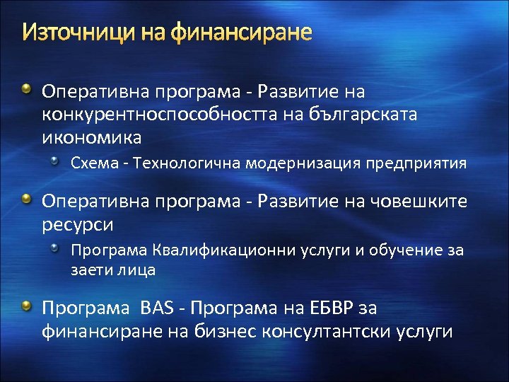 Източници на финансиране Оперативна програма - Развитие на конкурентноспособността на българската икономика Схема -