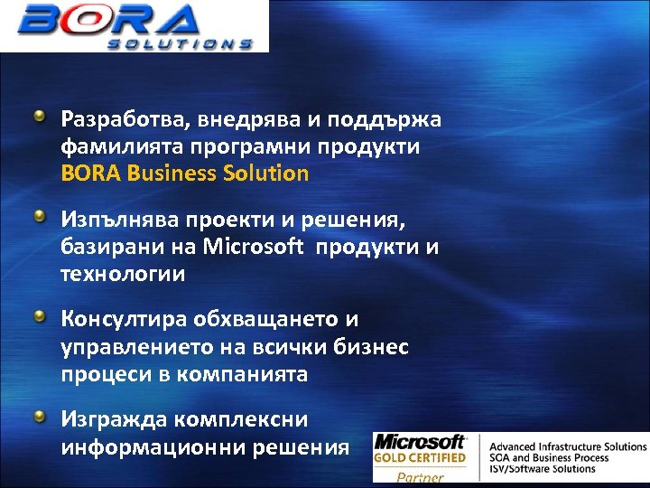 Разработва, внедрява и поддържа фамилията програмни продукти BORA Business Solution Изпълнява проекти и решения,