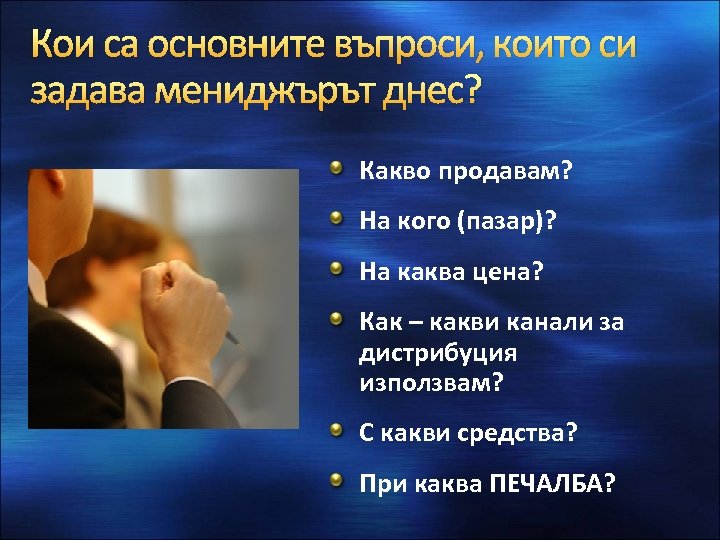 Кои са основните въпроси, които си задава мениджърът днес? Какво продавам? На кого (пазар)?