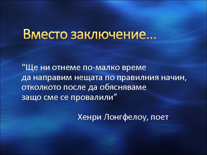 Вместо заключение. . . “Ще ни отнеме по-малко време да направим нещата по правилния