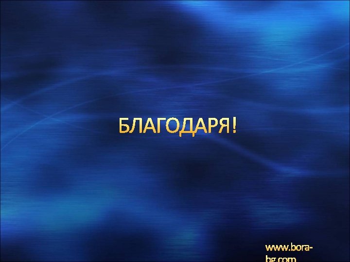 БЛАГОДАРЯ! www. bora- 