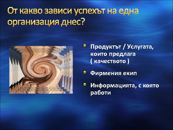От какво зависи успехът на една организация днес? Продуктът / Услугата, които предлага (