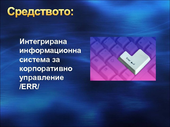 Средството: Интегрирана информационна система за корпоративно управление /ERR/ 