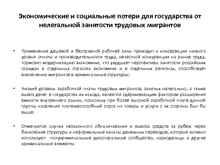 Экономические и социальные потери для государства от нелегальной занятости трудовых мигрантов • Применение дешевой