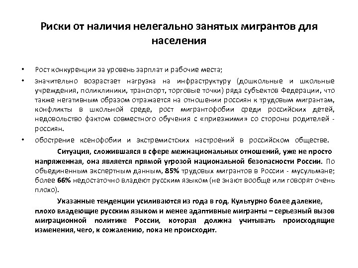 Риски от наличия нелегально занятых мигрантов для населения • • • Рост конкуренции за