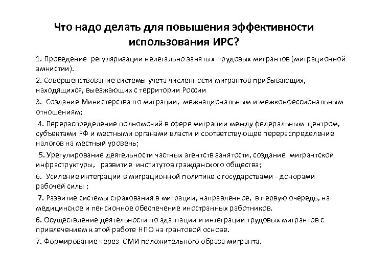 Что надо делать для повышения эффективности использования ИРС? 1. Проведение регуляризации нелегально занятых трудовых
