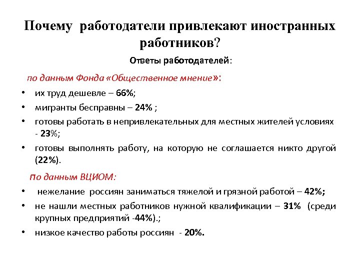 Почему работодатели привлекают иностранных работников? Ответы работодателей: по данным Фонда «Общественное мнение» : •