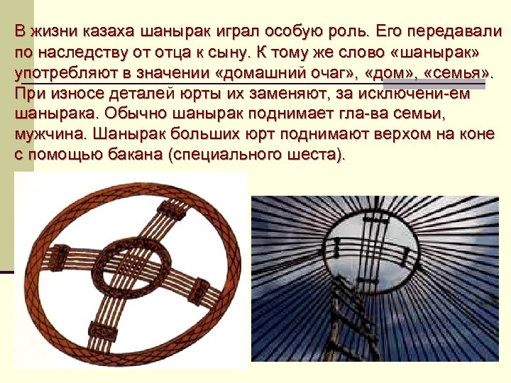 В жизни казаха шанырак играл особую роль. Его передавали по наследству от отца к