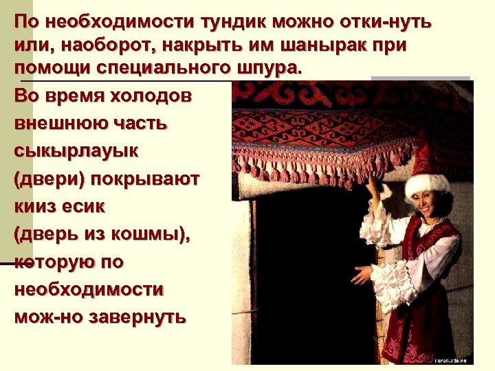 По необходимости тундик можно отки нуть или, наоборот, накрыть им шанырак при помощи специального
