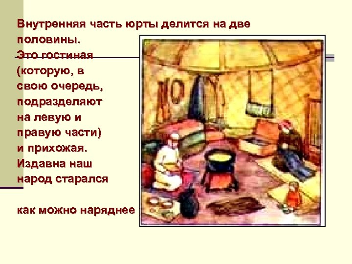 Внутренняя часть юрты делится на две половины. Это гостиная (которую, в свою очередь, подразделяют
