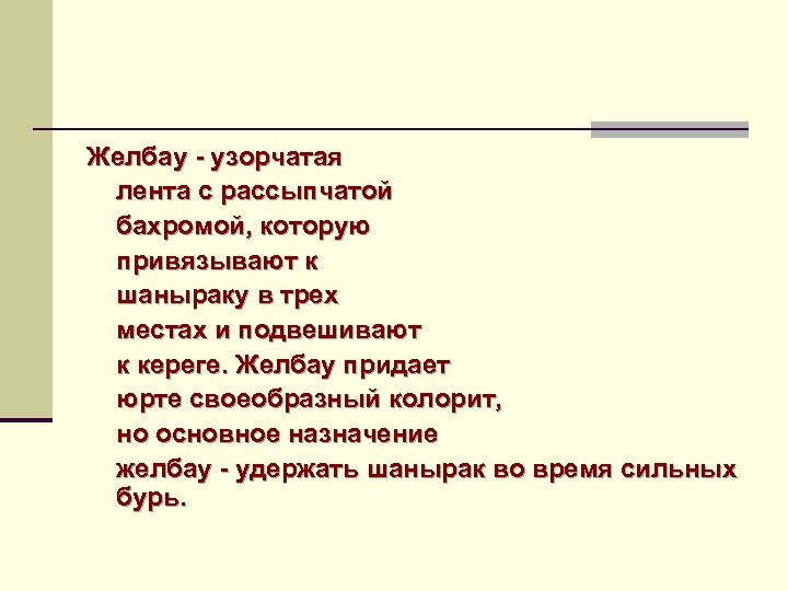 Желбау узорчатая лента с рассыпчатой бахромой, которую привязывают к шаныраку в трех местах и