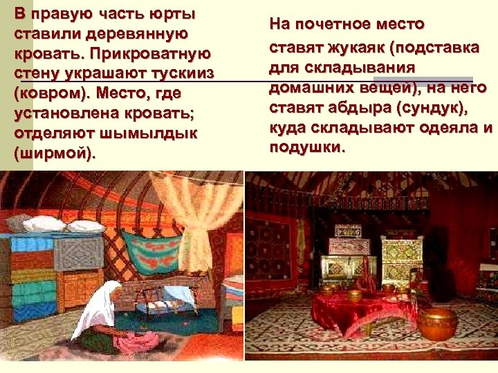 В правую часть юрты ставили деревянную кровать. Прикроватную стену украшают тускииз (ковром). Место, где