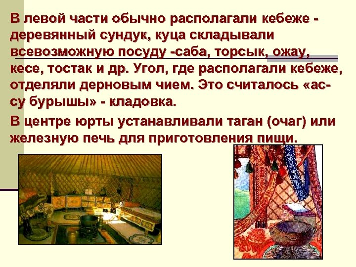В левой части обычно располагали кебеже деревянный сундук, куца складывали всевозможную посуду саба, торсык,