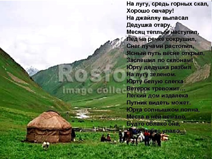 На лугу, средь горных скал, Хорошо овчару! На джайляу выпасал Дедушка отару. Месяц теплый