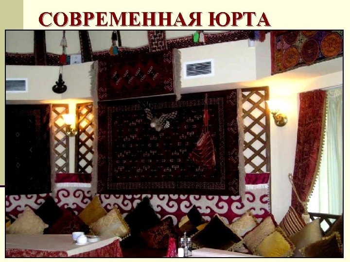 СОВРЕМЕННАЯ ЮРТА 