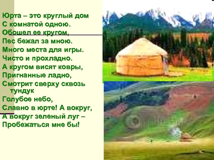 Юрта – это круглый дом С комнатой одною. Обошел ее кругом, Пес бежал за