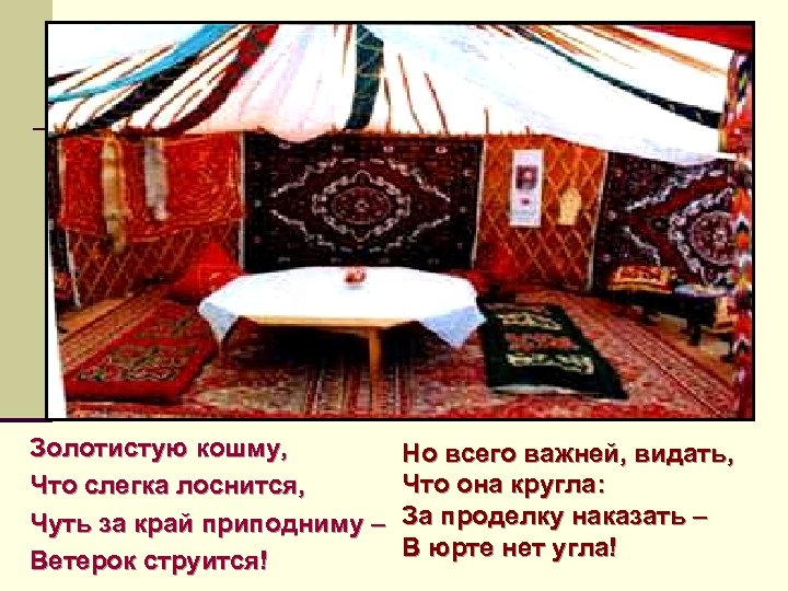 Золотистую кошму, Что слегка лоснится, Чуть за край приподниму – Ветерок струится! Но всего