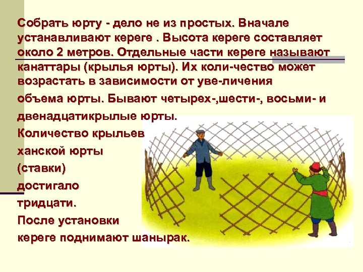 Собрать юрту дело не из простых. Вначале устанавливают кереге. Высота кереге составляет около 2