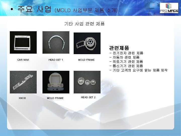 • 주요 사업 (MOLD 사업부문 제품 소개) 기타 사업 관련 제품 관련제품 CAR
