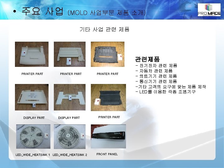  • 주요 사업 (MOLD 사업부문 제품 소개) 기타 사업 관련 제품 관련제품 PRINTER