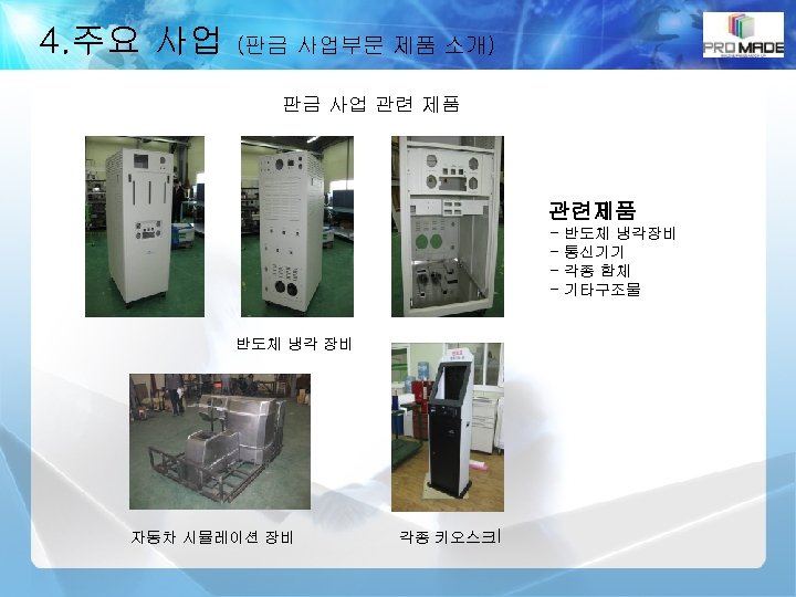 4. 주요 사업 (판금 사업부문 제품 소개) 판금 사업 관련 제품 관련제품 - 반도체