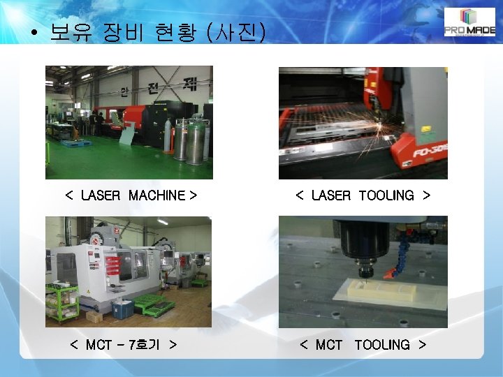  • 보유 장비 현황 (사진) < LASER MACHINE > < MCT - 7호기
